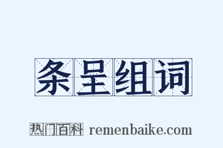 条呈组词是什么意思的图片